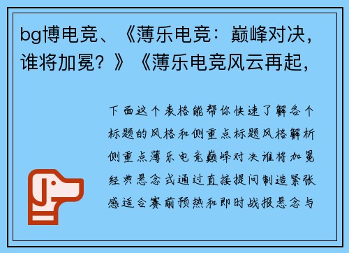 bg博电竞、《薄乐电竞：巅峰对决，谁将加冕？》《薄乐电竞风云再起，全球战队角逐王座》《薄乐电子竞技新纪元：荣耀与热血的交锋》