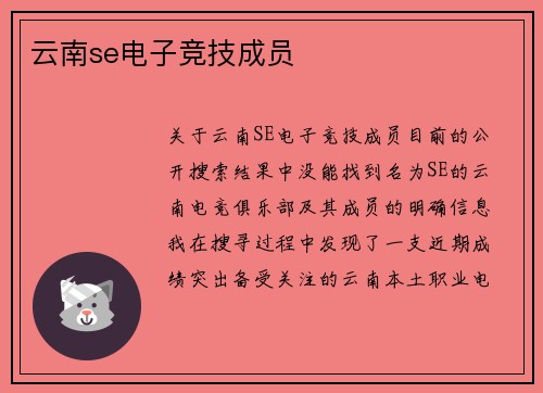 云南se电子竞技成员