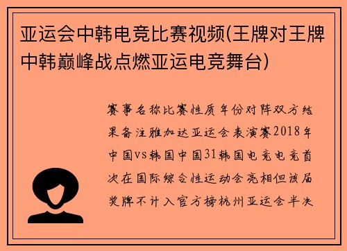 亚运会中韩电竞比赛视频(王牌对王牌中韩巅峰战点燃亚运电竞舞台)