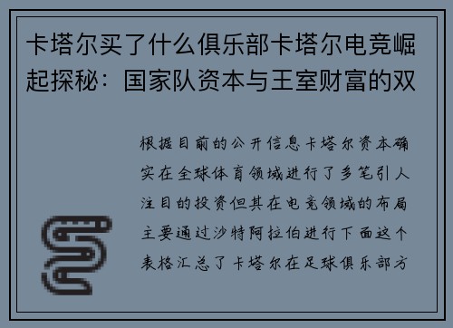 卡塔尔买了什么俱乐部卡塔尔电竞崛起探秘：国家队资本与王室财富的双重驱动