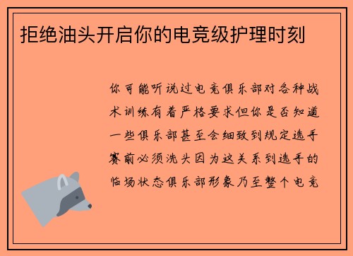 拒绝油头开启你的电竞级护理时刻