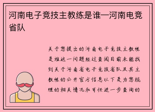 河南电子竞技主教练是谁—河南电竞省队