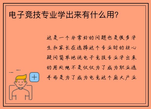 电子竞技专业学出来有什么用？