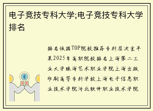 电子竞技专科大学;电子竞技专科大学排名