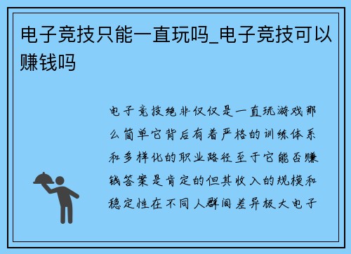 电子竞技只能一直玩吗_电子竞技可以赚钱吗