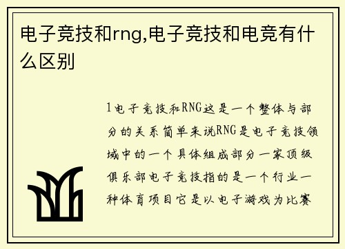 电子竞技和rng,电子竞技和电竞有什么区别