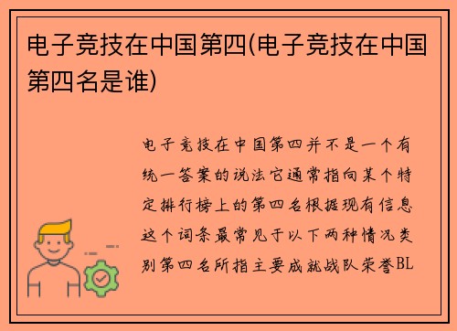 电子竞技在中国第四(电子竞技在中国第四名是谁)